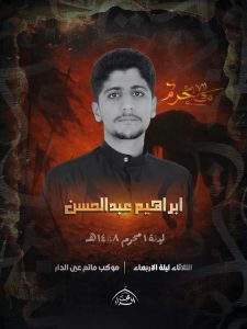 مجلس عزاء ليلة حادي محرم - موكب مأتم عين الدار