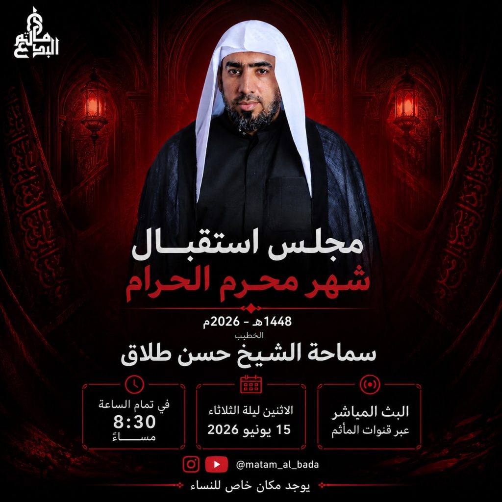 مجلس استقبال شهر محرم - مأتم البدع