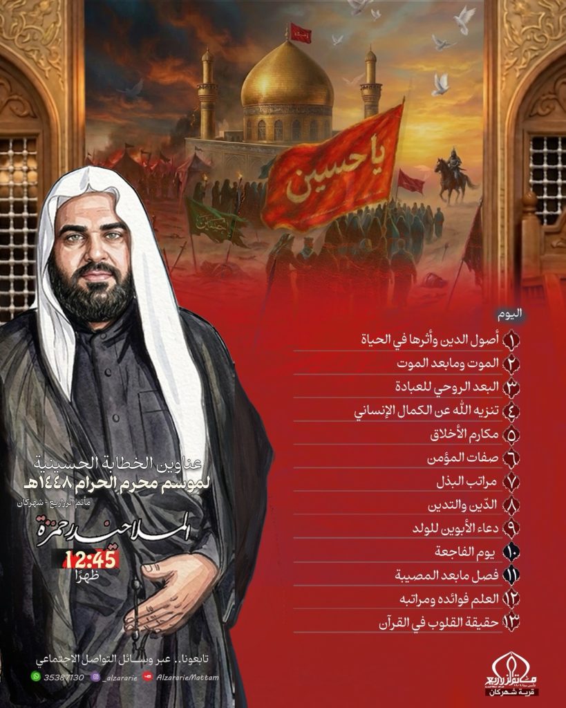 جدول محاضرات الملا حيدر حمزة - مأتم الزراريع