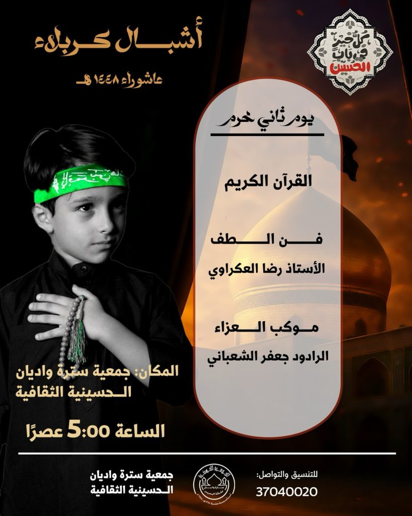 أشبال كربلاء - اليوم الثاني - جمعية سترة واديان الحسينية