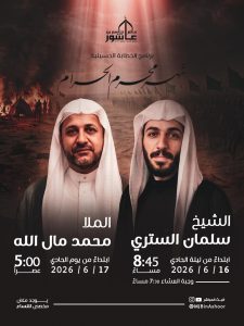 برنامج الخطابة الحسينية - مأتم جاسم بن عاشور