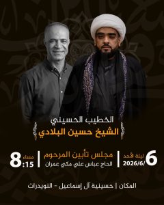 مجلس تأبين المرحوم الحاج عباس علي مكي عمران - الشيخ حسين البلادي