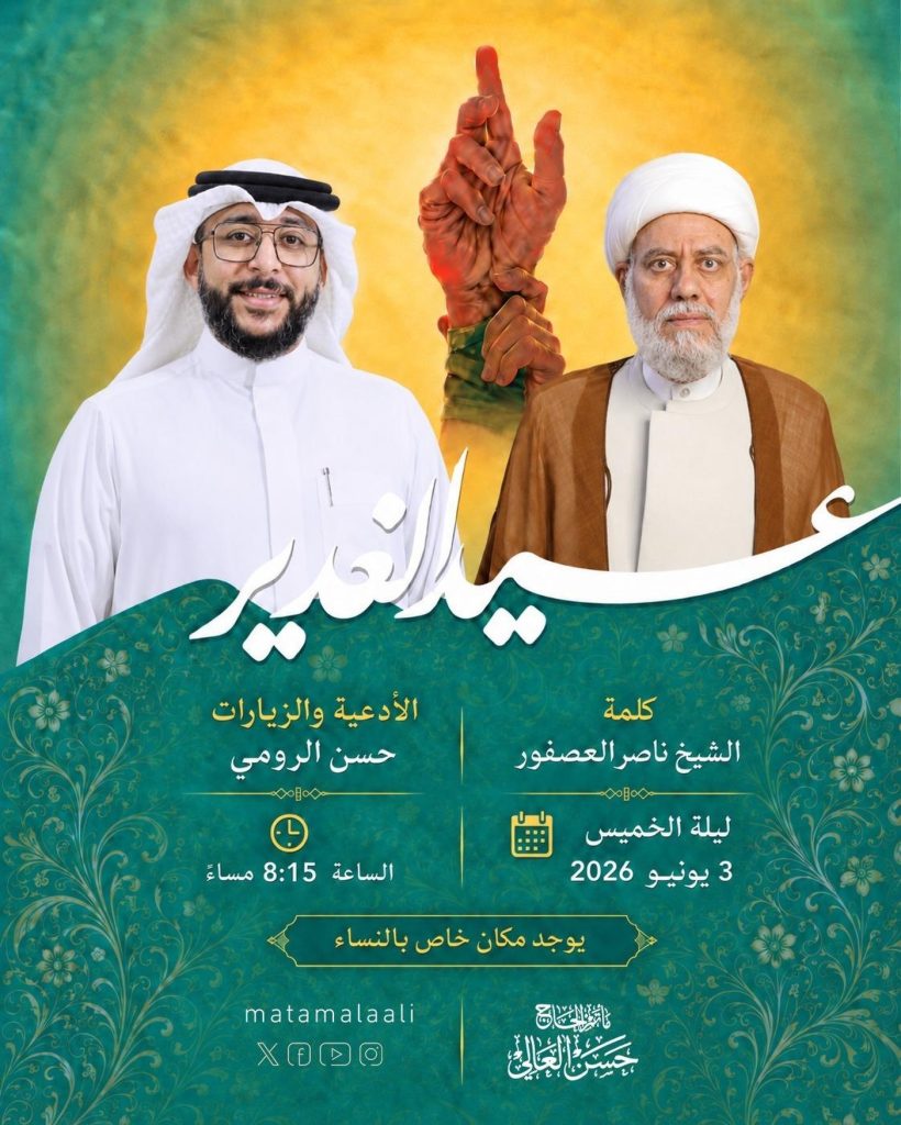 احتفال عيد الغدير الأغر - ليلة الخميس ٣ يونيو - سماحة الشيخ ناصر العصفور والرادود حسن الرومي