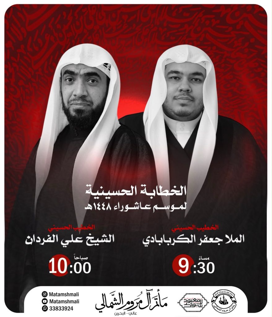 الخطابة الحسينية لموسم عاشوراء - مأتم آل مروم الشمالي