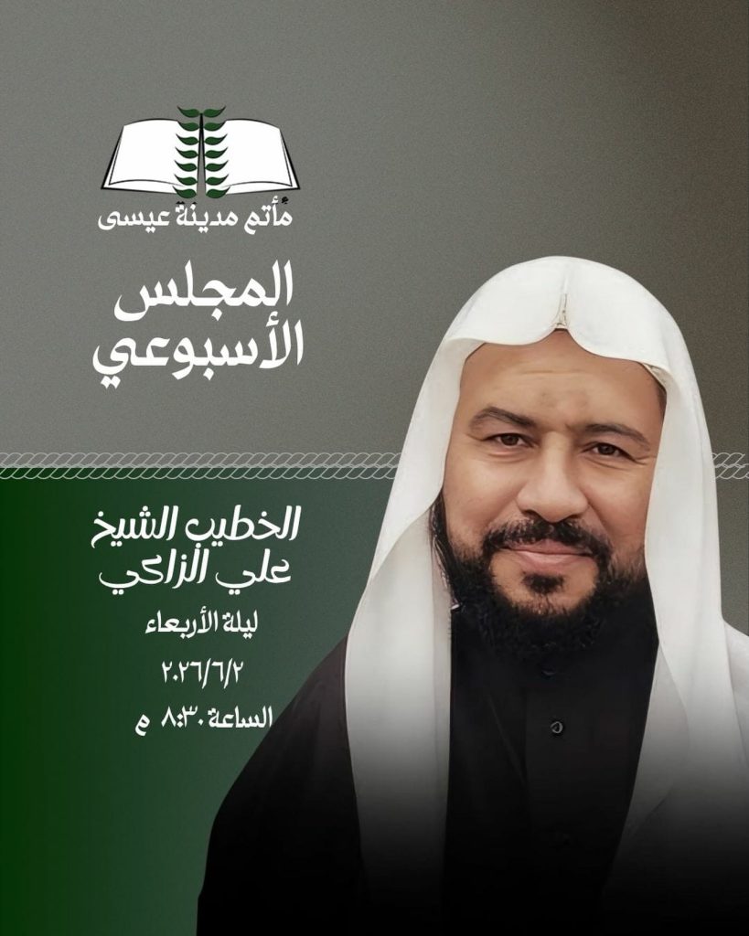 المجلس الأسبوعي مع الخطيب الشيخ علي الزاكي ليلة الأربعاء