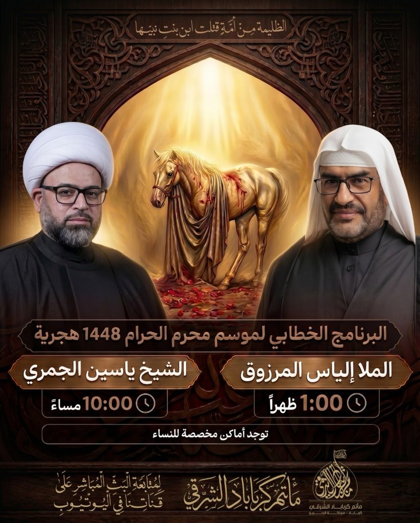 البرنامج الخطابي - مأتم كرباباد الشرقي