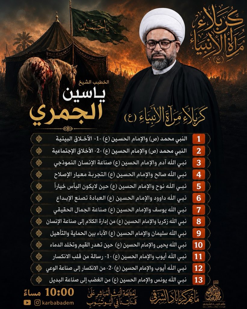 محاضرات الشيخ ياسين الجمري - مأتم كرباباد الشرقي