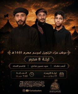 موكب عزاء الزنجيل