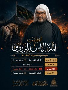 موسم عاشوراء 1448 - القراءة الحسينية مع الملا إلياس المرزوق