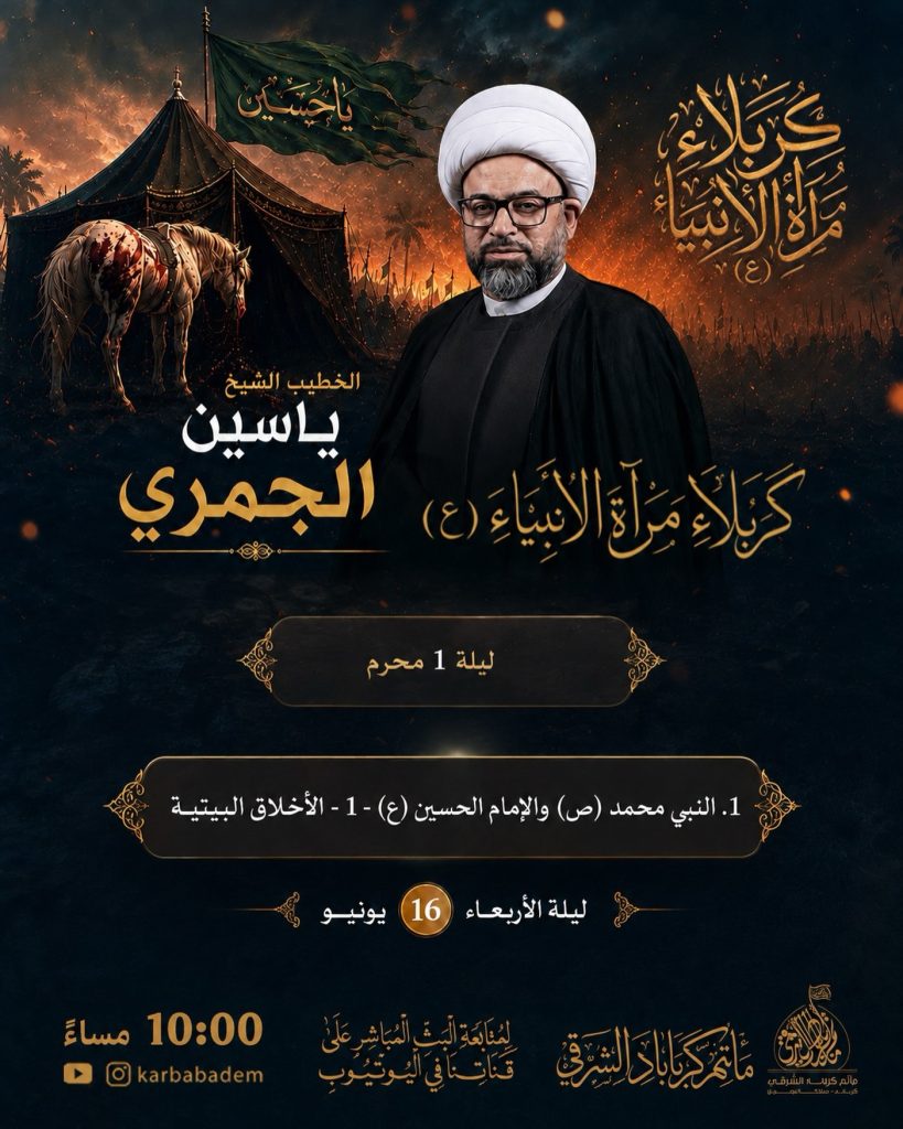 القراءة الحسينية - الأخلاق البيتية