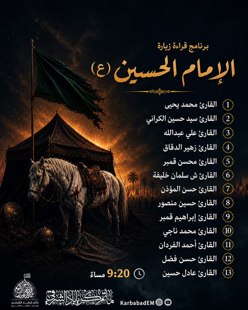 برنامج قراءة زيارة الإمام الحسين (ع)
