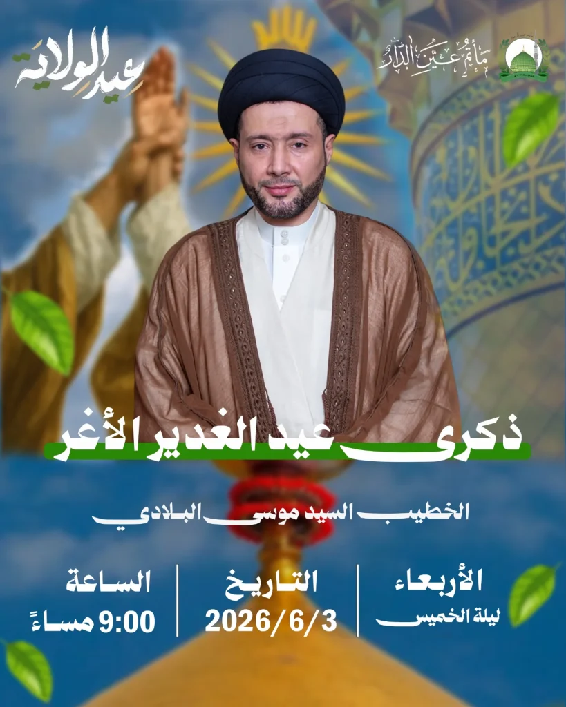 إحياء ذكرى عيد الغدير الأغر ليلة 18 ذو الحجة 1447 ه - السيد موسى البلادي