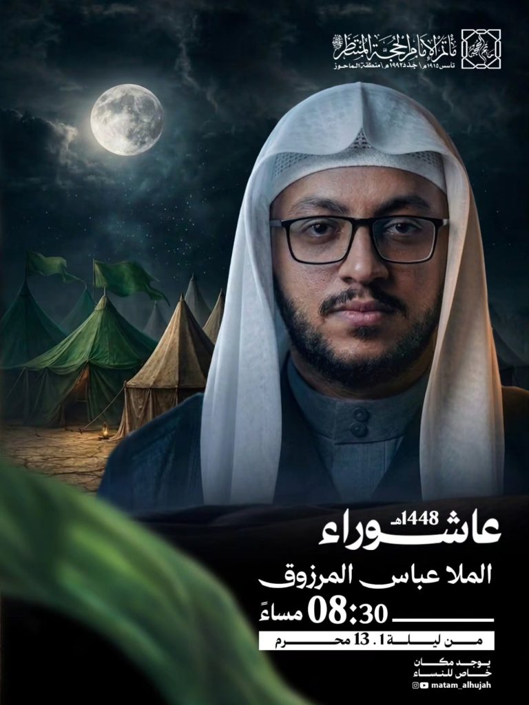 برنامج الخطابة الحسينية - مأتم الإمام الحجة المنتظر (بن خميس)