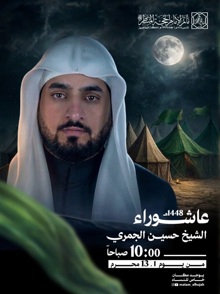 برنامج الخطابة الحسينية - مأتم الإمام الحجة المنتظر (بن خميس)