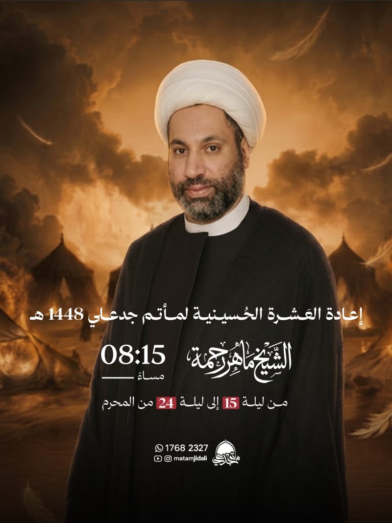 برنامج إعادة العشرة الحسينية لمأتم جدعلي - الشيخ ماهر رحمة