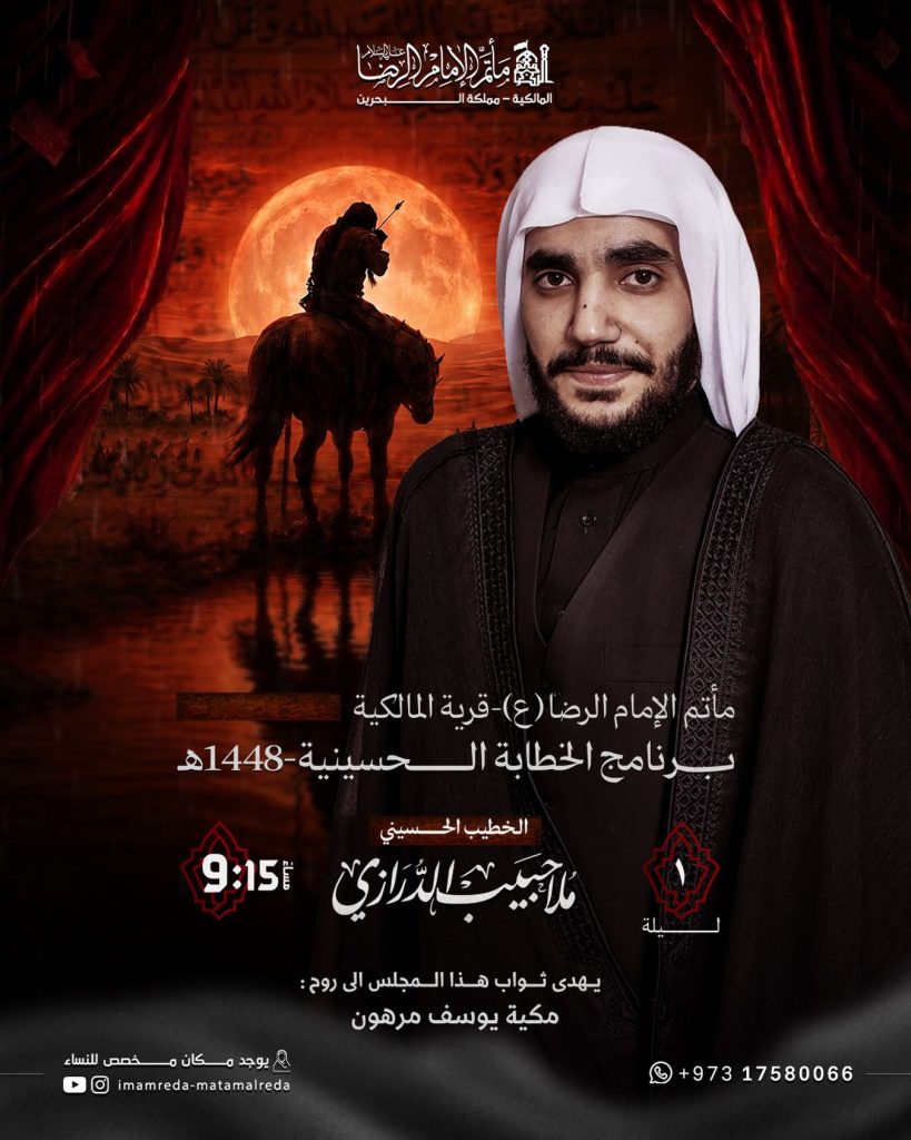 برنامج الخطابة الحسينية - مأتم الإمام الرضا (ع) المالكية