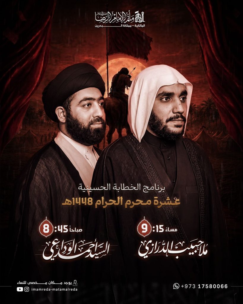 برنامج الخطابة الحسينية لعشرة محرم الحرام 1448ه