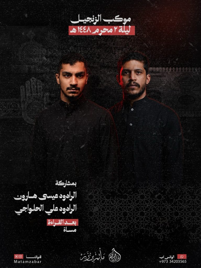 موكب الزنجيل ليلة الثاني - مأتم بن زبر