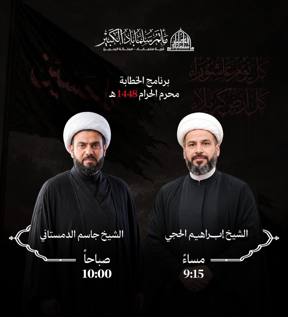 برنامج الخطابة - مأتم سلماباد الكبير