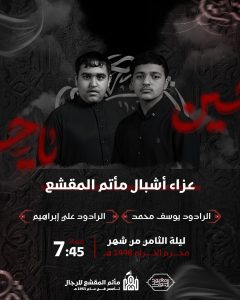 عزاء أشبال مأتم المقشع - ليلة الثامن
