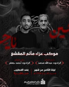 موكب عزاء مأتم المقشع