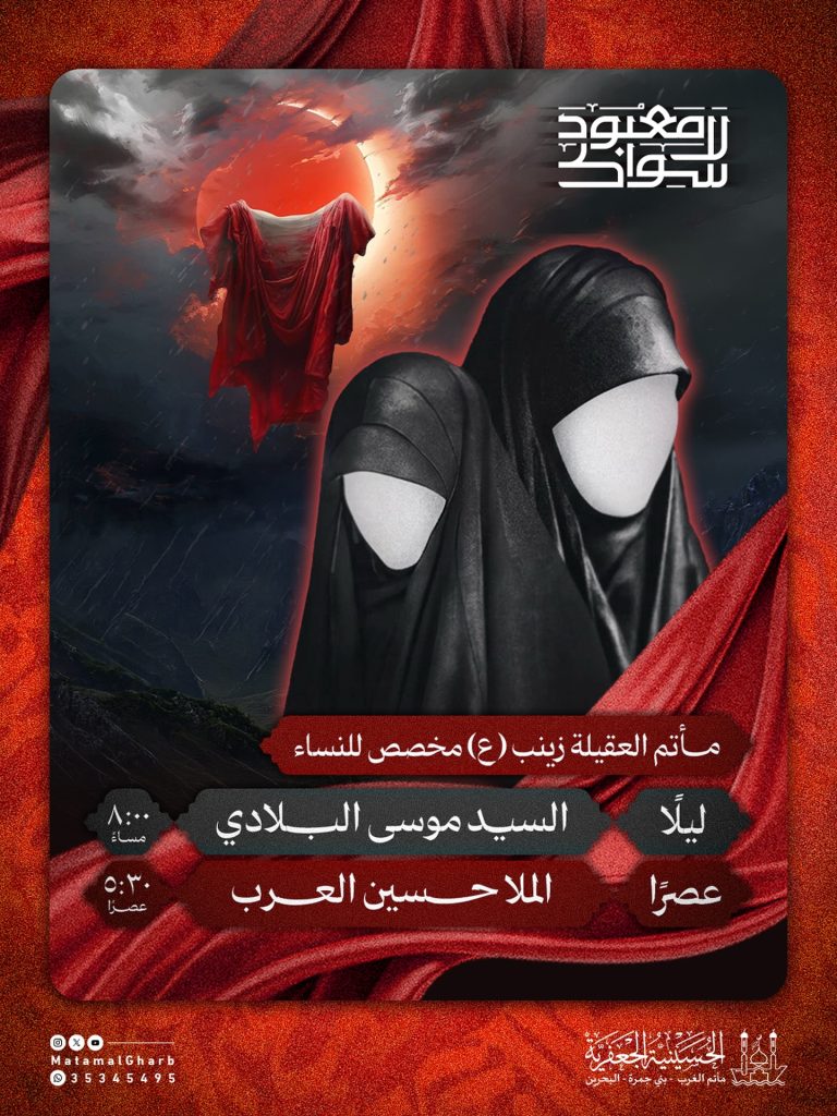 مجالس عاشوراء للنساء - مأتم العقيلة زينب