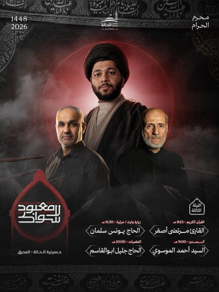 مجلس الليلة الثالثة - حسينية الحالة