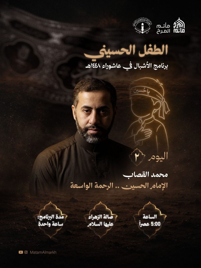 الطفل الحسيني - الإمام الحسين الرحمة الواسعة