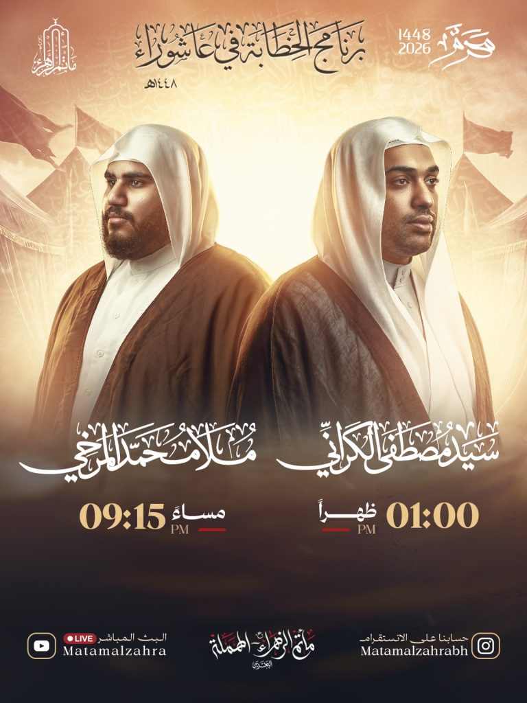 برنامج الخطابة في عاشوراء - مأتم الزهراء (ع)