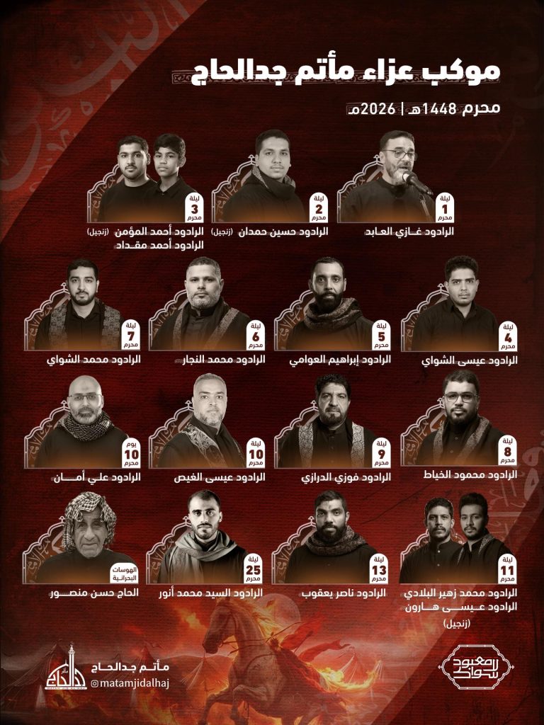 جدول رواديد موكب عزاء مأتم جدالحاج لشهر محرم 1448 ه