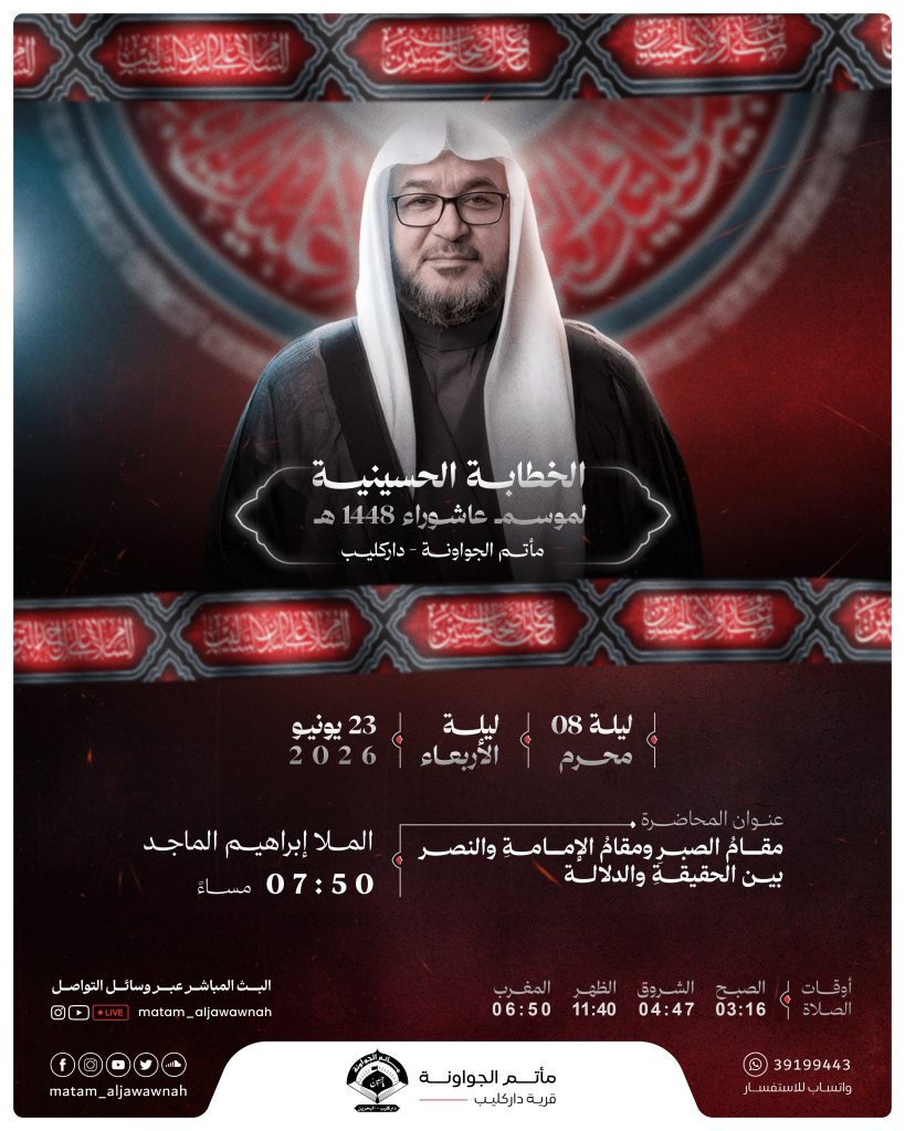 الخطابة الحسينية - ليلة 8 محرم