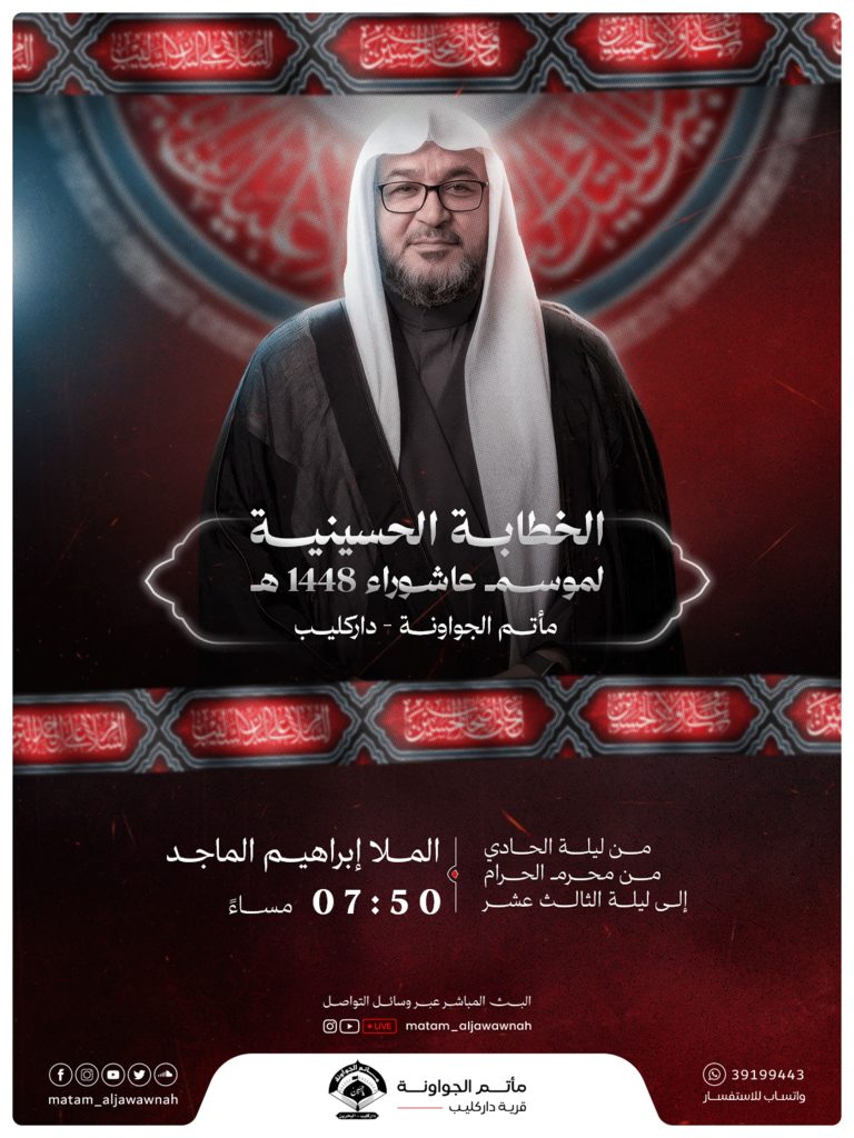 برنامج الخطابة الحسينية المسائي - مأتم الجواونة