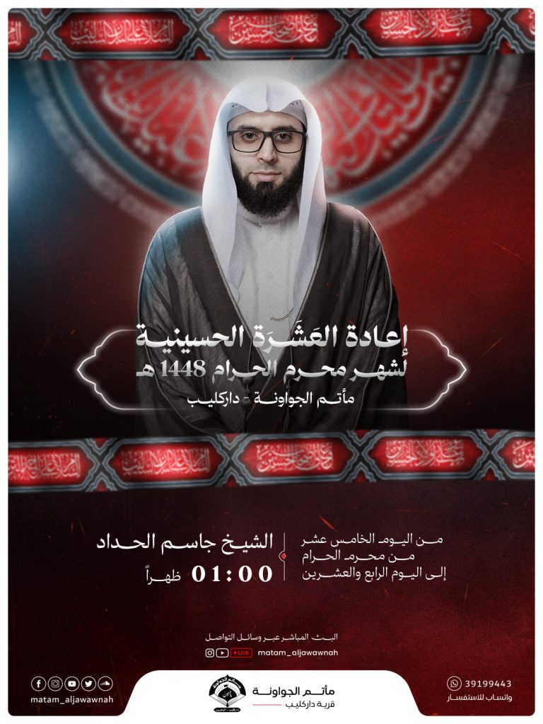 برنامج إعادة العشرة الحسينية لشهر محرم 1448 ه