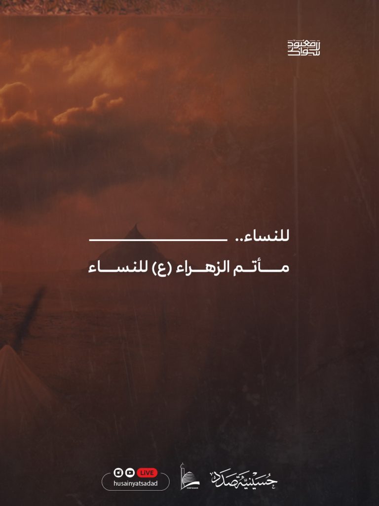 الخطابة الحسينية - حسينية صدد