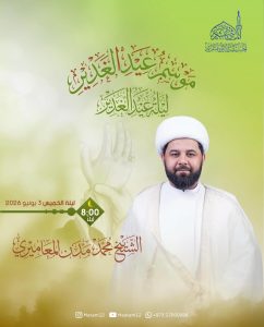 ليلة عيد الغدير الأغر - الشيخ محمد مدن المعاميري