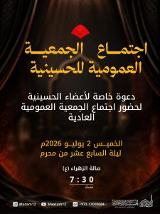 اجتماع الجمعية العمومية العادية للحسينية