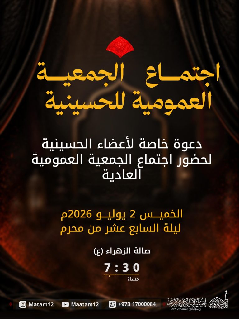 اجتماع الجمعية العمومية العادية للحسينية