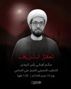قراءة المقتل الشريف يوم عاشر محرم