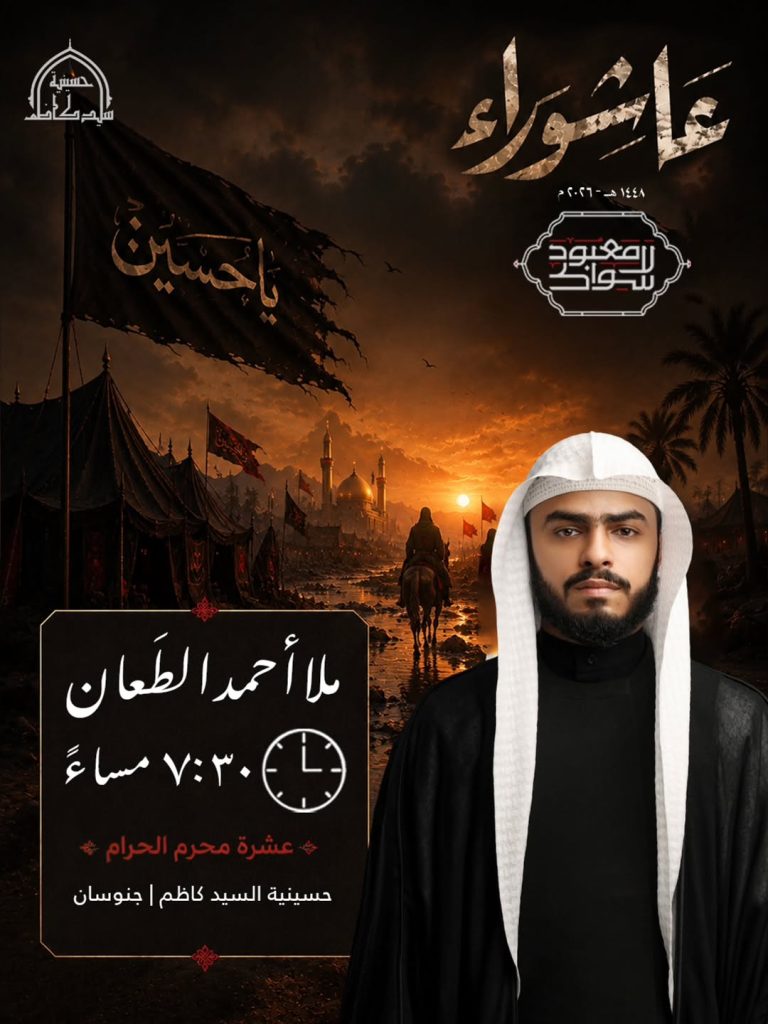 برنامج الخطابة الحسينية لعشرة محرم الحرام - الملا أحمد الطعان
