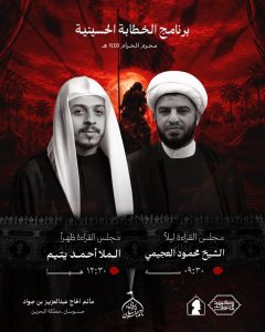 برنامج الخطابة الحسينية - مأتم الحاج عبدالعزيز بن جواد