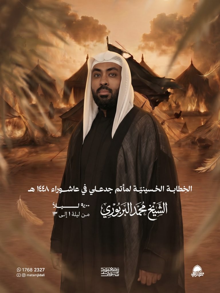 برنامج الخطابة الحسينية لعاشوراء 1448 ه - الشيخ محمد البربوري