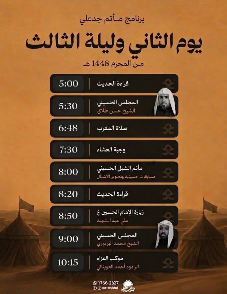 برنامج يوم الثاني وليلة الثالث من المحرم