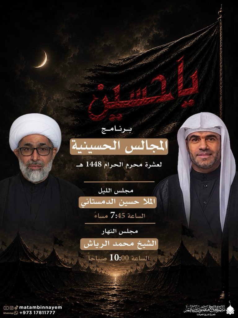 المجالس الحسينية - مأتم الحاج منصور بن نايم