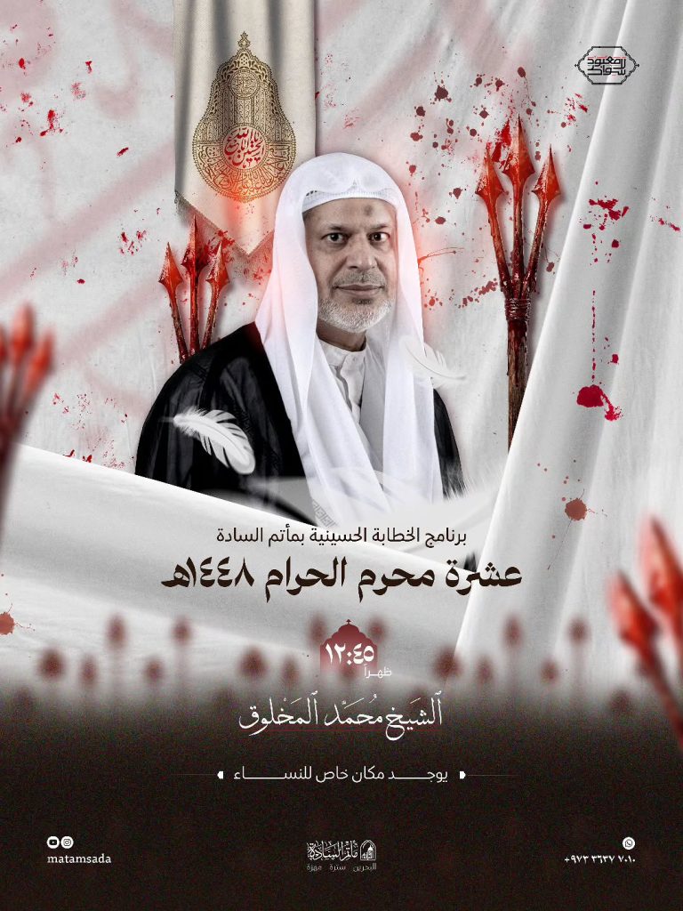 برنامج الخطابة الحسينية - مأتم السادة (مهزة سترة)