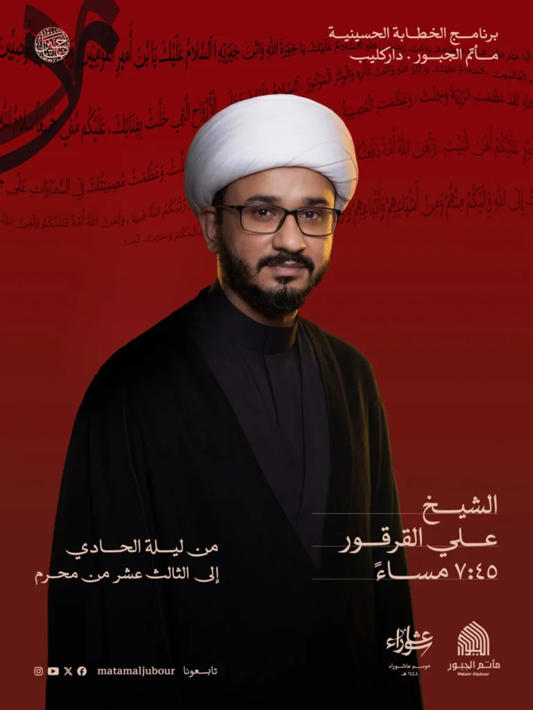 برنامج الخطابة الحسينية - مأتم الجبور موسم عاشوراء ١٤٤٨ه
