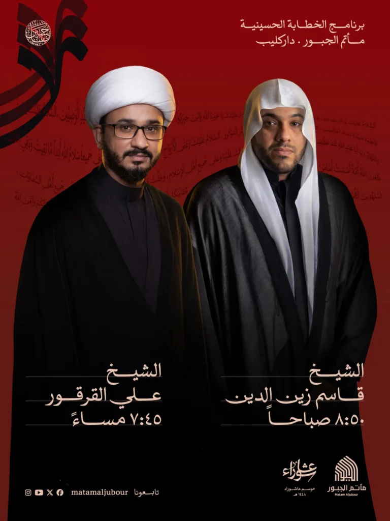 برنامج الخطابة الحسينية - مأتم الجبور داركليب