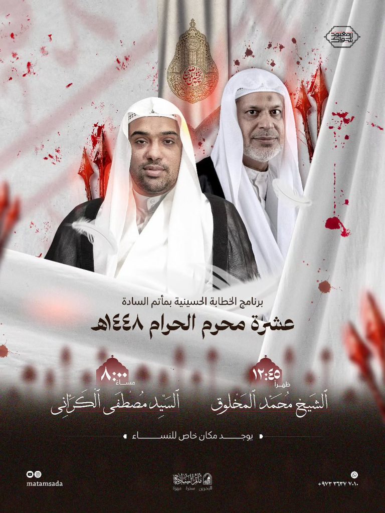 برنامج الخطابة الحسينية - مأتم السادة بمهزة