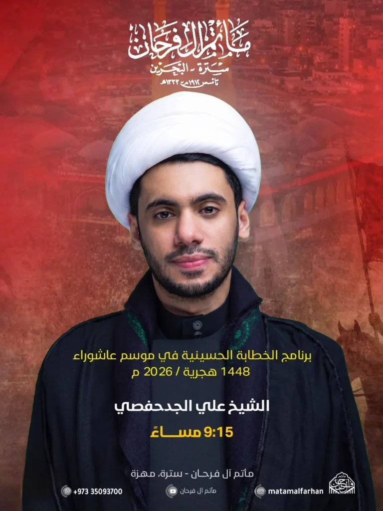 مجالس الخطابة الحسينية - مأتم آل فرحان