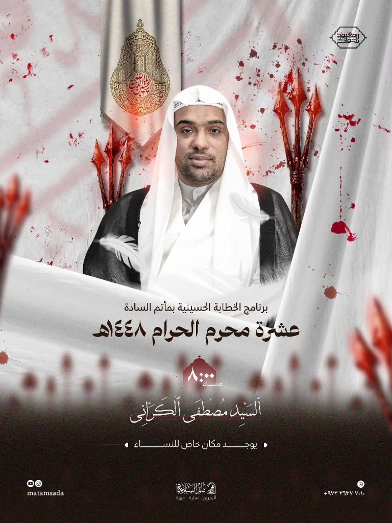 برنامج الخطابة الحسينية - مأتم السادة بمهزة سترة