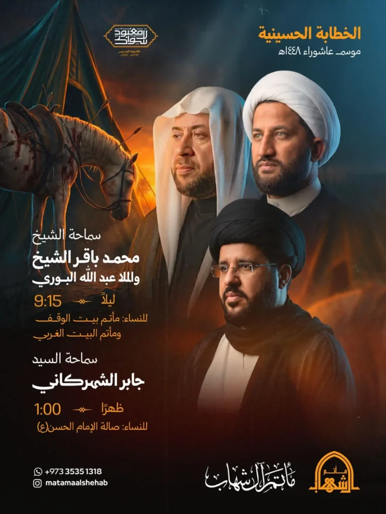 برنامج الخطابة الحسينية - مأتم آل شهاب
